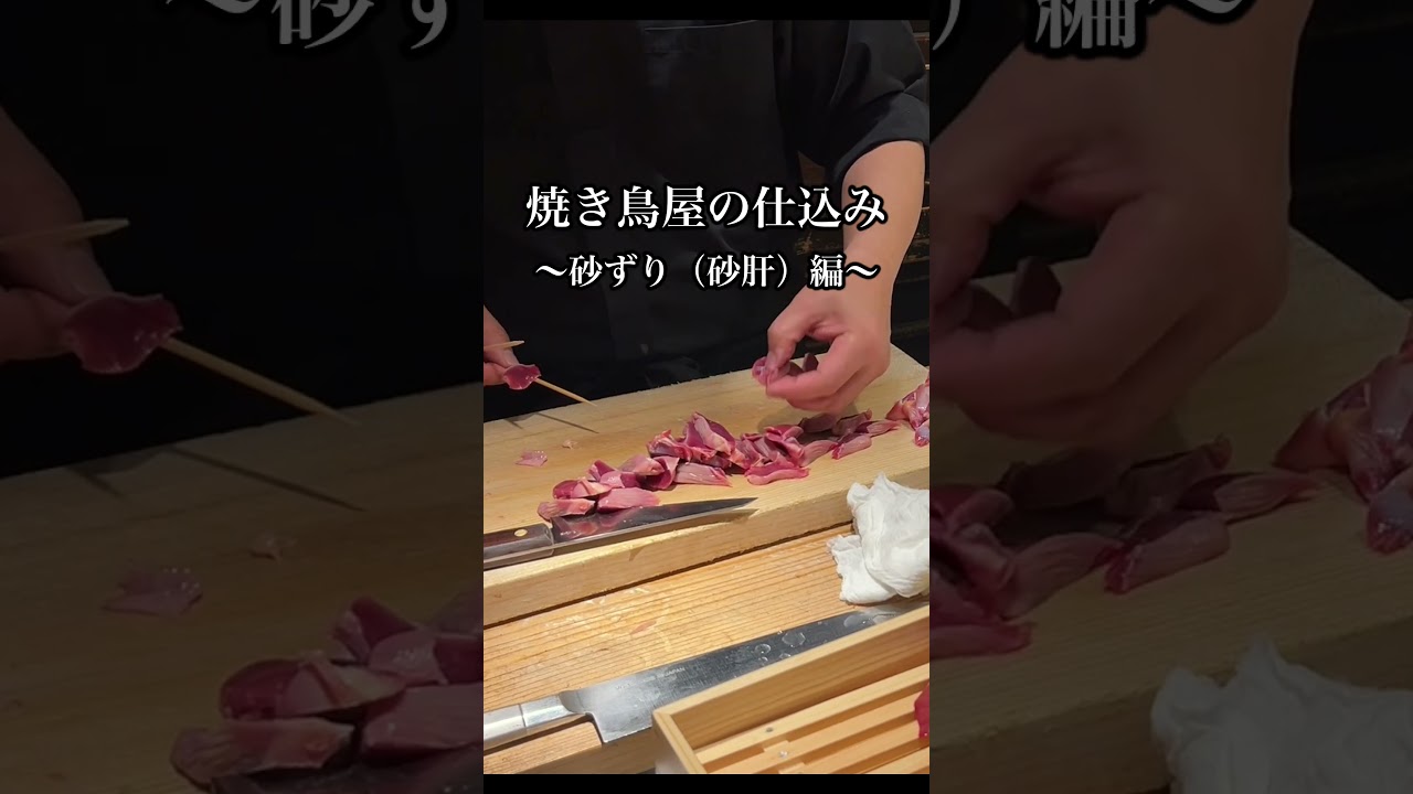 焼き鳥屋の仕込み〜砂ずり（砂肝）編〜 Preparing for a Yakitori
