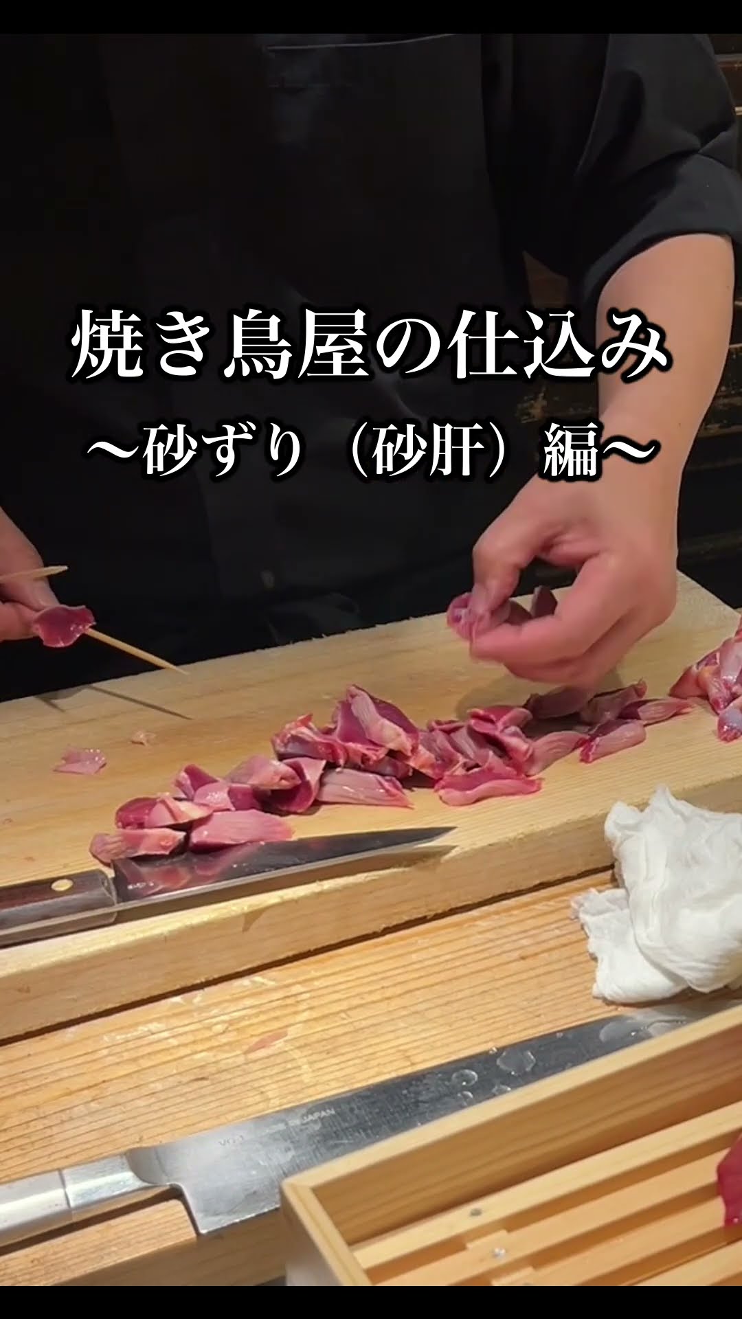 「砂肝しかない焼鳥屋」 焼き鳥屋の仕込み〜砂ずり（砂肝）編〜 Preparing for a Yakitori