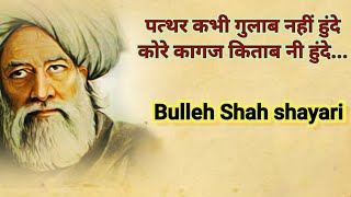 बब बलल शह शयर Baba Bulleh Shah Shayari