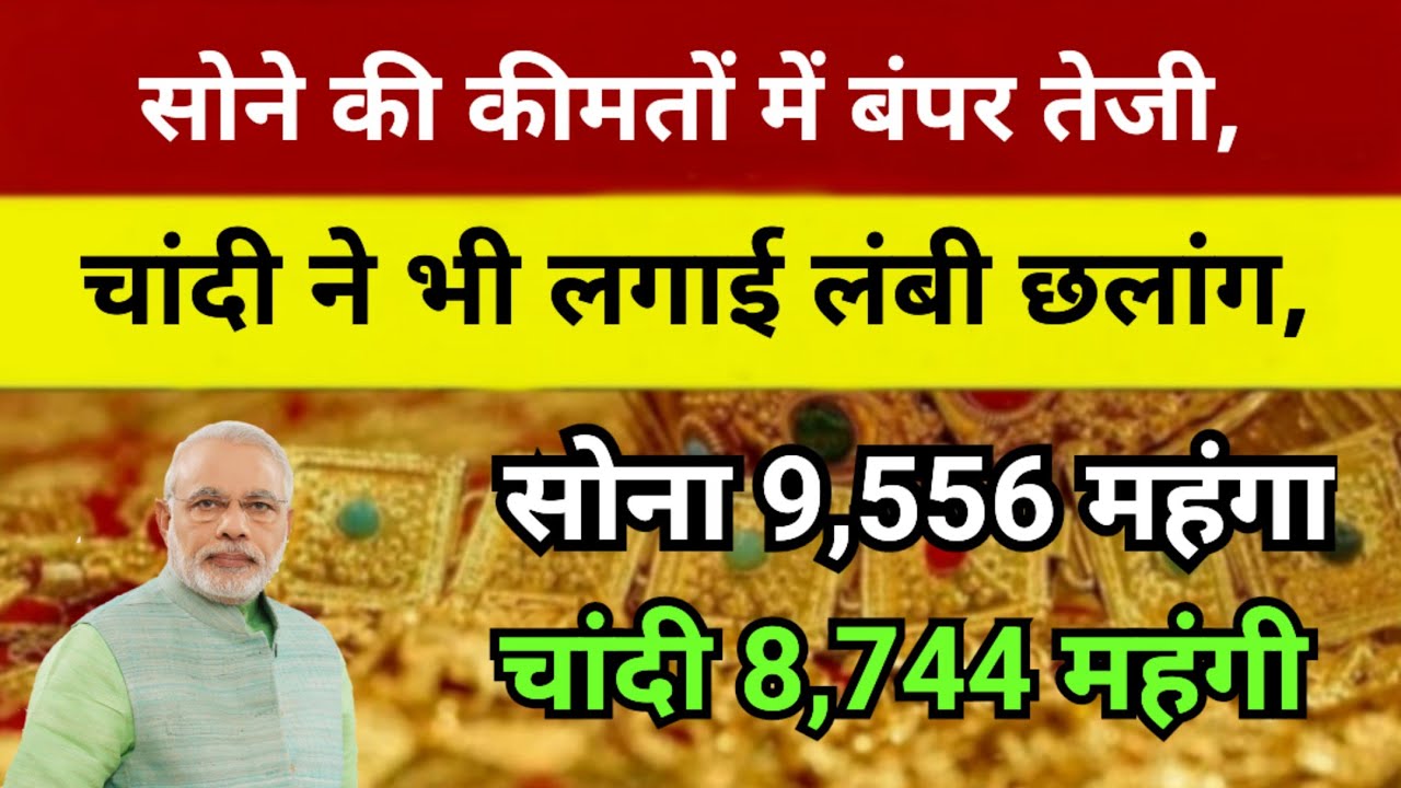 Gold Price : सोने की कीमतों में बंपर तेजी, चांदी ने भी लगाई लंबी छलांग, जानें अपने शहर का रेट