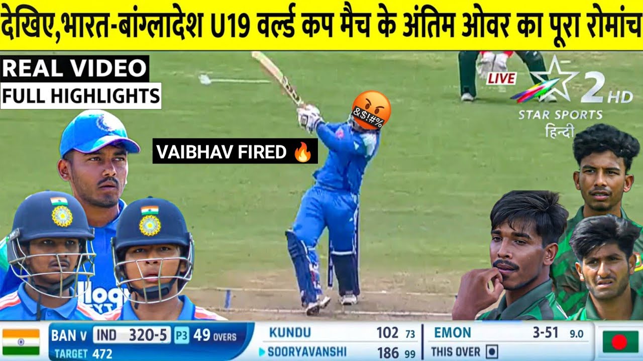 देखिये भारत और बांग्लादेश के बीच खेले गये U-19 वर्ल्ड कप मुकाबले का पूरा रोमांच 2026।। 
