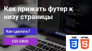 видео: Как прижать футер к низу страницы | CSS GRID | Как сделать №2 картинка: Как прижать футер к низу страницы | CSS GRID | Как сделать №2