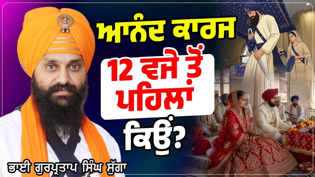 ਆਨੰਦ ਕਾਰਜ 12 ਵਜੇ ਤੋਂ ਪਹਿਲਾਂ ਕਿਉਂ?Dhadi Gurpartap Singh Sugga