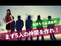 5人の仲間を作れば金持ちになれる!その驚くべきカラクリは?