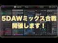 【頂点を目指せ！】5DAWミックス合戦を開催します！【株式会社6Studio】