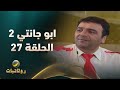 مسلسل ابو جانتي الجزء الثاني الحلقة 27 