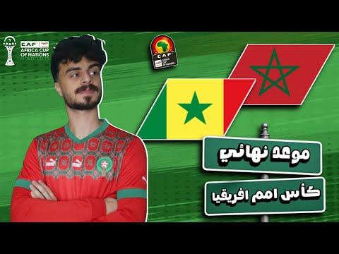 موعد نهائي كأس امم افريقيا 2025 المغرب والسنغال القادمة التوقيت والقنوات الناقلة