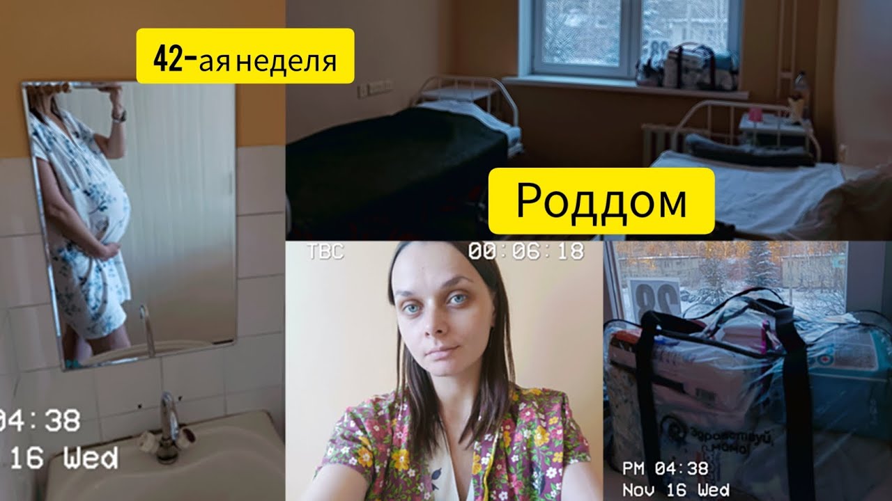 Госпитализация в РОДДОМ/Стимуляция 😔/Палата в патологии/Началась 42-ая неделя