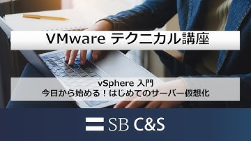 vSphere入門（今日から始める！はじめてのサーバー仮想化）【VMware テクニカル講座】