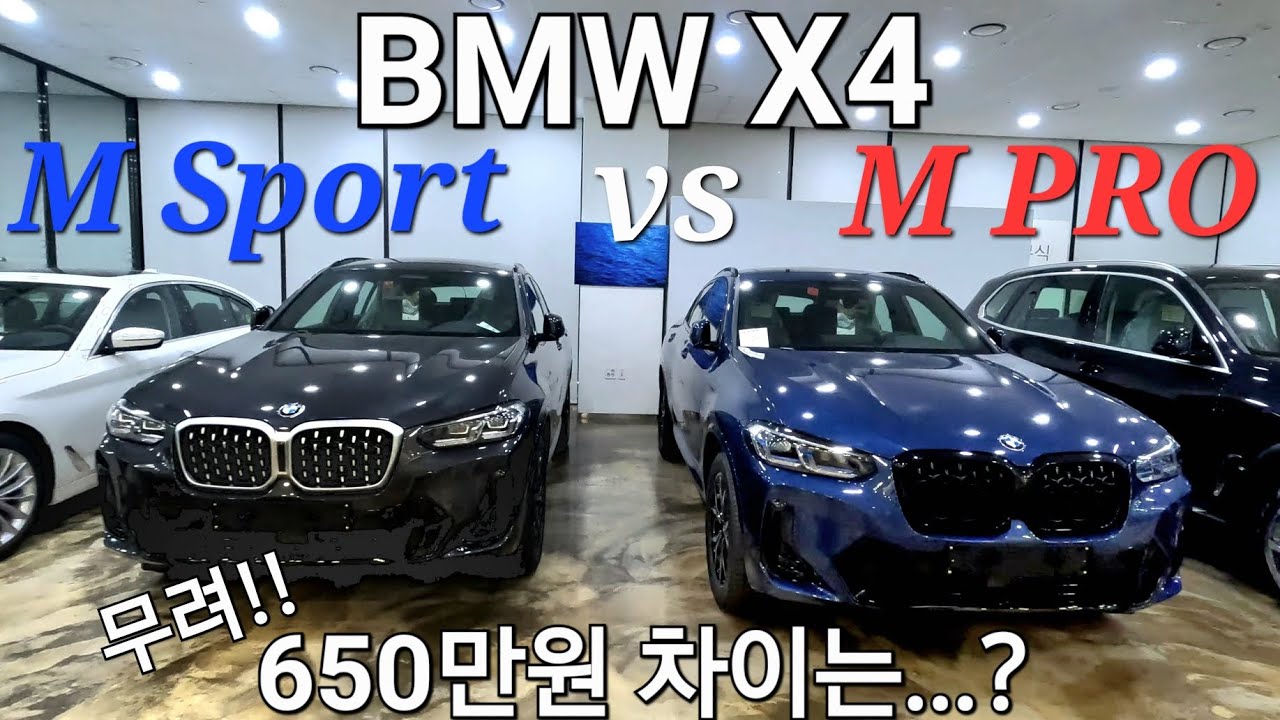 BMW X4 M스포츠 vs M스포츠 프로! 도대체 무슨 차이가 나길래 650만원의 가격 차이가 날까? 20i, 20d, M