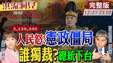 【#洪流洞見】無法制衡總統?別小看人民力量!賴清德玩弄民主.批在野獨裁，國家體制崩壞，綠電軍火卻賺飽飽?李鴻源教授也怒了?20251221 @中天新聞CtiNews