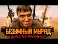 Безумный Мурад: Такси Ярости