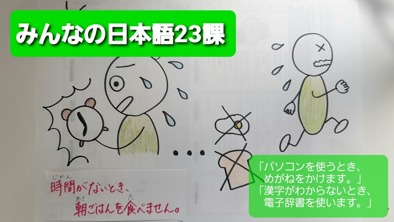 【みんなの日本語】第23課　練習A-1「パソコンを使うとき、めがねをかけます。」「漢字がわからないとき、電子辞書を使います。」