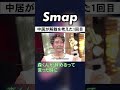 解散話でイチャイチャするリーダー中居と末っ子香取 #SMAP #27時間テレビ #中居正広 #香取慎吾 #Shorts