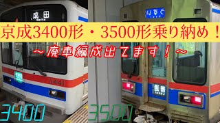 【京成】3400形と3500形の乗り納め！〜廃車編成出てます！〜