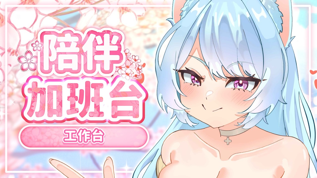 【 陪伴加班台▹ 工作台 】週一就讓哇姐陪你一起辦公到下班為止吧!🩵 #Vtuber #馬來西亞vtuber #新人vtuber #初見歡迎 | MYViki
