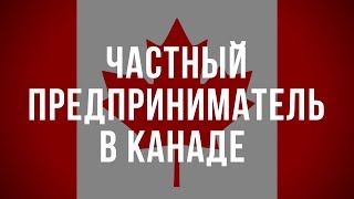 Частный предприниматель или ИП в Канаде