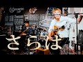 『さらば』/ Rio@神戸 mosrite-Cfe