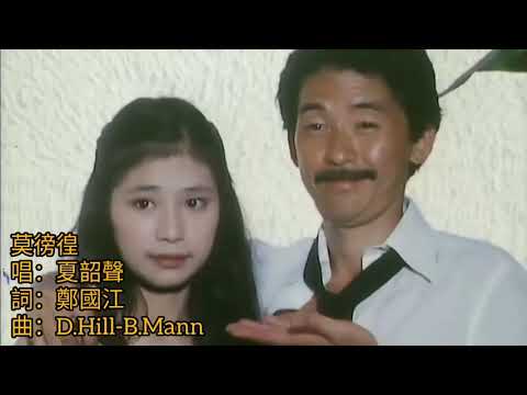 夏韶聲版 莫徬徨 1979 詞.鄭國江 曲.D.Hill-B.Mann 唱.夏韶聲 演.甄妮+林子祥+吳麗珠