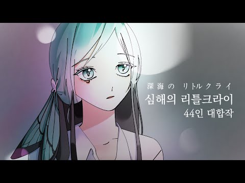[이영싫] 심해의 리틀크라이 44인 대합작