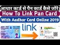 How To Link Pan Card With Aadhar Card Online 2019|पैन कार्ड को आधार कार्ड के साथ कैसे जोरे 2019|