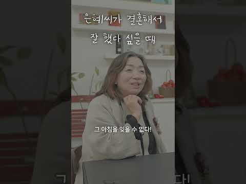 은혜씨가 결혼해서 잘 했다 싶을 때 thumbnail