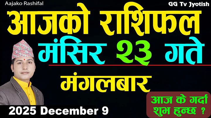 Aajako Rashifal Mangsir 23 December 9, 2025 |Today Horoscope arise to pisces| Nepali Rashifal ggtv