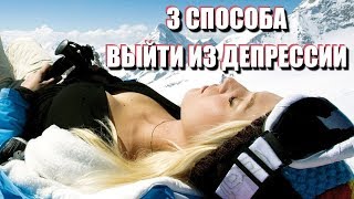 КАК ИЗБАВИТЬСЯ ОТ ДЕПРЕССИИ раз и навсегда: 3 способа КАК ИЗБАВИТЬСЯ ОТ ДЕПРЕССИИ раз и навсегда: 3 способа