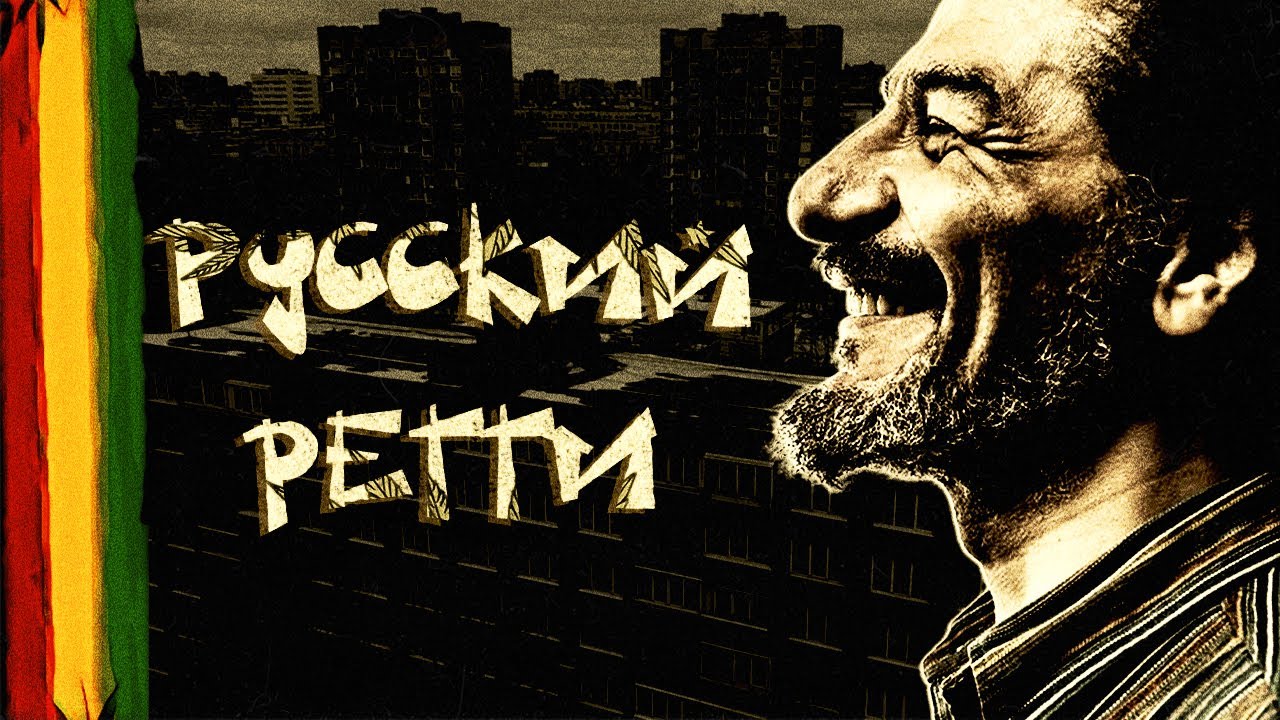 Существует ли регги в России?