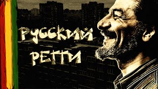 Существует ли регги в России?