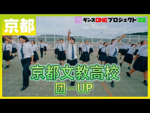 22-003 Novelbright「開幕宣言」京都：京都文教高校 団－UP【ダンスONEプロジェクト'22】