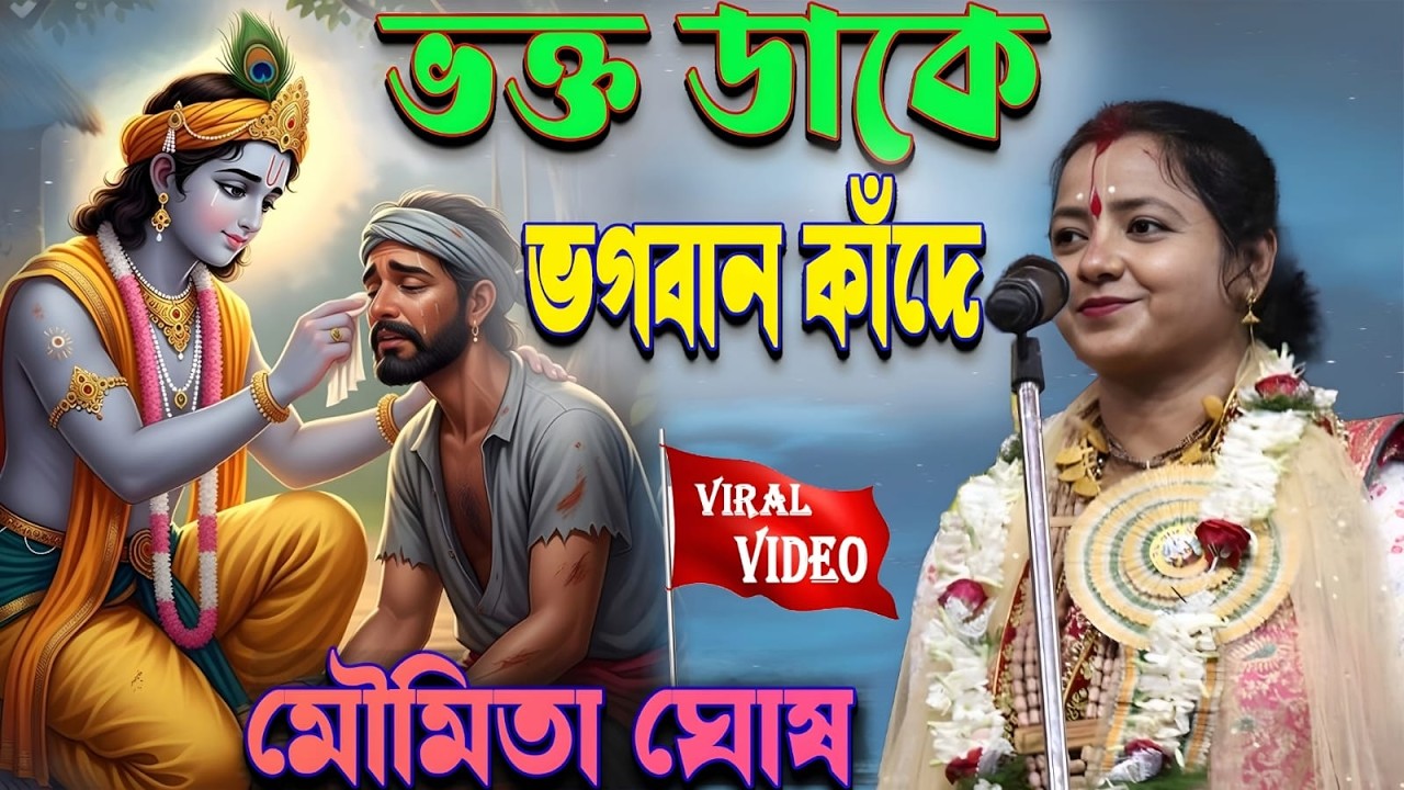 ভক্ত ডাকে ভগবান কাঁদে 2026 সেরা কীর্তন মৌমিতা ঘোষ/Bangla Kirtan/ Moumita ghosh