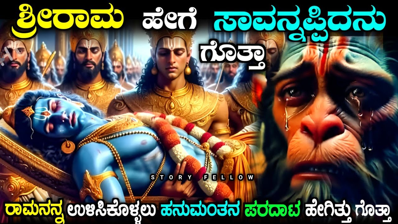 ರಾಮನ ಅಂತ್ಯ ಹೇಗಾಯಿತು ಗೊತ್ತಾ| How lord sri rama left earth explained in Kannada| story fellow