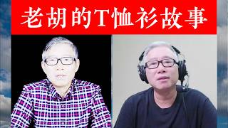 【老胡的自媒体故事】 从衬衫到T恤，我花了N年时间！我换掉的仅仅是衣服吗？#精品重制