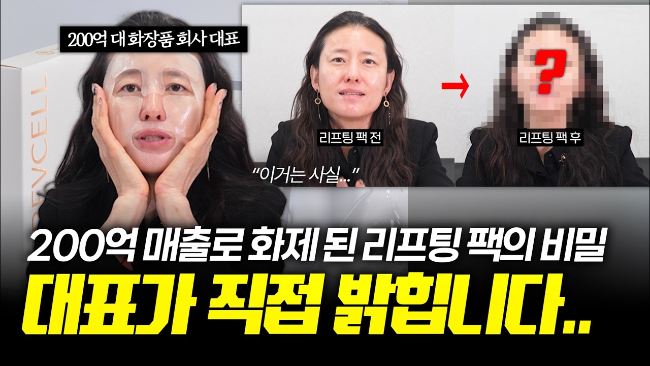 화제의 200억 매출 리프팅 팩의 실체... 대표가 직접 밝힙니다‼️