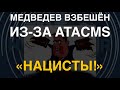 Медведев взбешён из-за ATACMS