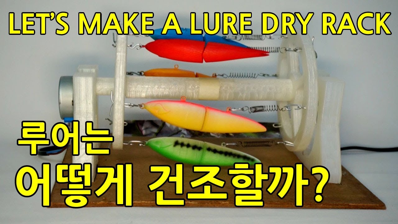 루어는 어떻게 건조할까? 루어건조대를 만들어보자 Let's make a lure dry rack [ENG SUB] - YouTube