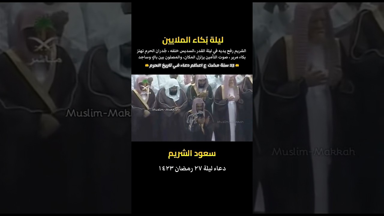 دعاء القنوت الشهير للشيخ أ.د سعود الشريم عندما أبكى المصلين ليلة 27 رمضان 1423هـ