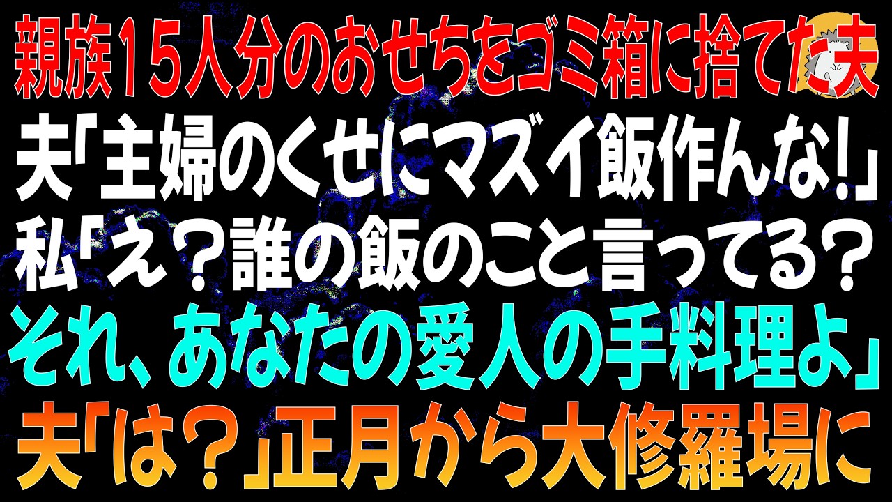 「あなた、私の料理を貶したでしょ。でもね、それ、あなたの愛人の手料理なのよ」 元旦の台所で、酔った夫がおせちをゴミ箱に投げ捨てた。『主婦のくせにまずい飯作るな』と罵られ、私は黙って受け入れるしかなかった。耐えに耐えた結婚生活。だけど、私は知ってしまった。夫の浮気相手が誰なのかを。そして、夫の兄が、同じ日に離婚を宣言すると言うことも。...