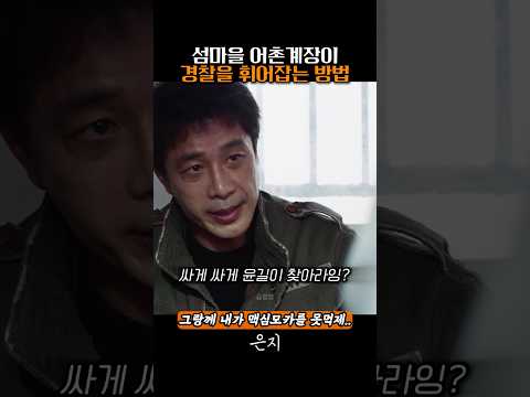 섬마을 어촌계장이 경찰을 휘어잡는 방법