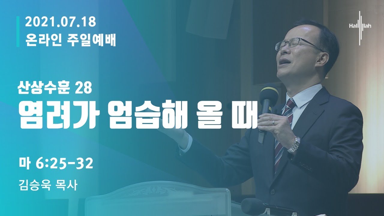 산상수훈 28 ‘염려가 엄습해 올 때’ㅣ김승욱 목사ㅣ2021.07.18