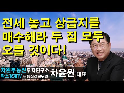 전세 놓고 상급지를 매수해라 두 <strong>집</strong> <strong>모두</strong> 오를 것이다! 상담문의 02-522-5757 차원부동산투자연구소