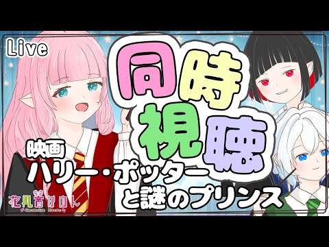 【 同時視聴 】ハリー・ポッターと謎のプリンス 【VTuber 】【花凪宮かのん - Kanon Hanamiya - 】