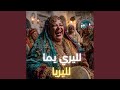 لليري يما لليريا  