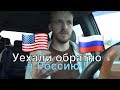 Само-Депортация из США - Иммигранты через Мексику