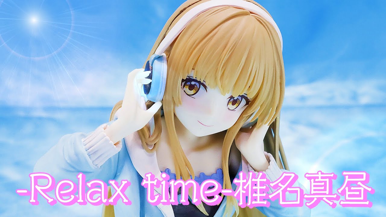 お隣の天使様にいつの間にか駄目人間にされていた件 Relax time 椎名真昼 お隣の天使様にいつの間にか駄目人間にされていた件】-Relax