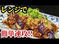 【イチオシ】茄子 レシピ ☆火も包丁も使わない！食感と刺激が癖になる「よだれ茄子」作り方！