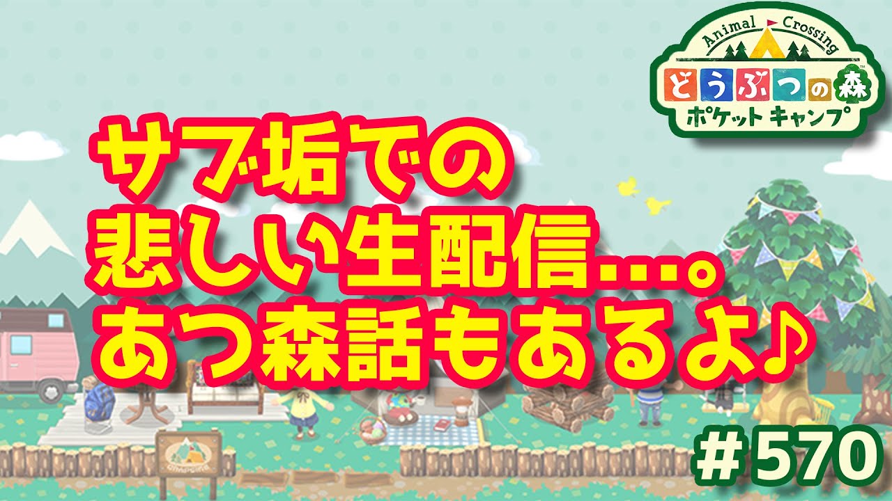 ポケ森】【ライブ】サブ垢での悲しい生配信。◇570【どうぶつの森