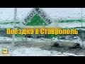 #141 Поездка в Ставрополь за покупками / Переезд из города в деревню