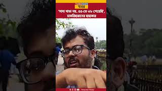 WB SSC Scam | 'সাদা খাতা নয়, ৫৫-তে ৩৮ পেয়েছি’, চাকরিহারাদের হাহাকার | Political News